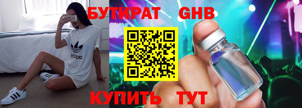 БУТИРАТ жидкий экстази Королёв